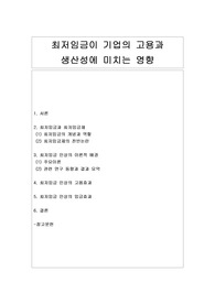 [고용관계론] 최저임금이 기업의 고용과 생산성에 미치는 영향