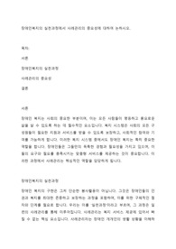 장애인복지의 실천과정에서 사례관리의 중요성에 대하여 논하시오.