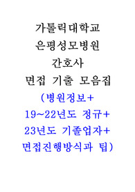 은평성모병원 간호사 합격자 면접 5개년 기출 총 정리 및 답변+병원정보+면접 방식 및 팁