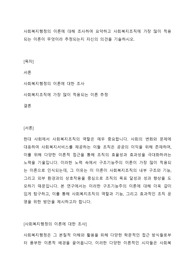 사회복지행정의 이론에 대해 조사하여 요약하고 사회복지조직에 가장 많이 적용되는 이론이 무엇이라 추정되는지 자신의 의견을 기술하시오.