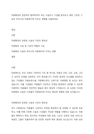 아동확대와 관련하여 협력하여야 하는 시설이나 기관을 찾아보고 해당 기관의 기능과 우리나라 아동복지에 미치는 영향을 서술하세요