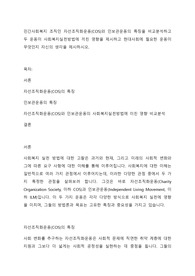 민간사회복지 조직인 자선조직화운동(COS)와 인보관운동의 특징을 비교분석하고 두 운동이 사회복지실천방법에 끼친 영향을 제시하고 현대사회에 필요한 운동이 무엇인지 자신의 생각을 제시하시오.