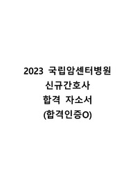 2023 국립암센터병원 신규간호사 합격 자기소개서 (합격인증O)