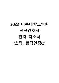 2023 아주대학교병원 신규간호사 합격자기소개서 (스펙, 합격인증O)