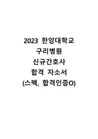 2023 한양대학교 구리병원 신규간호사 합격자기소개서 (스펙, 합격인증O)