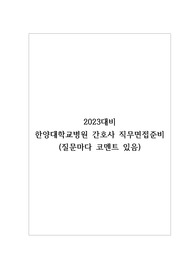 2023 한양대학교병원 간호사 직무면접준비 (질문마다 코멘트있음)