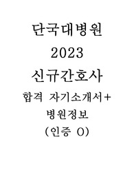 단국대병원 23년 신규간호사 합격자기소개서(인증 있음)+병원정보