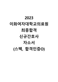 2023 이화여자대학교의료원 최종합격 신규간호사 자기소개서 (스펙, 합격인증O)