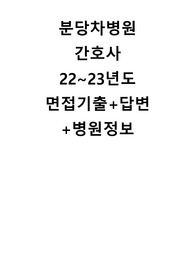 분당차병원21~22년 면접 기출+답변+병원 및 간호국 정보 총정리