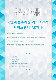 가전제품수리원 자기소개서 서비스센터 AS기사 자기소개서