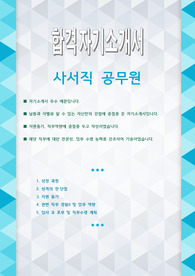 사서직 공무원 합격 자기소개서