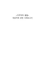 [성인간호학 A+ CASE] 지주막하 출혈 SICU 케이스 간호진단 3개, 간호과정 3개 포함