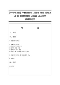 [무역학개론] 수출보험의 기능에 대한 설명과 그 중 해상보험의 기능을 강조하여 설명하시오