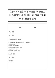 [가족복지론] 아동학대를 예방하고 감소시키기 위한 방안에 대해 3가지 이상 설명해보자