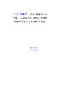 [노인교육론]노인교육의 새로운 영역은 무엇이어야 하는지 제시하시오.