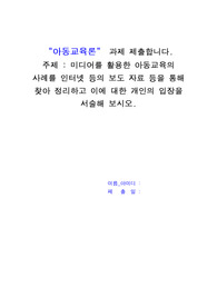 [아동교육론]미디어를 활용한 아동교육의 사례를 인터넷 등의 보도 자료 등을 통해 찾아 정리하고 이에 대한 개인의 입장을 서술해 보시오.업로드용