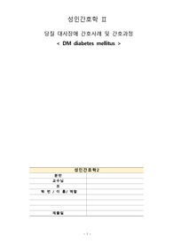 당뇨(피부 통합성 장애, 비효율적 자가 간호, 욕창) 케이스스터디 / 간호진단 4개, 간호과정 3개