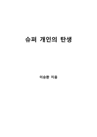 [S+ 독후감] 슈퍼 개인의 탄생