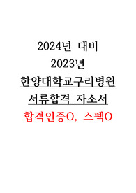 2024년 대비 2023 한양대학교구리병원 신규간호사 서류합격 자소서(서합인증O, 스펙O)