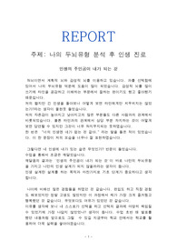 [레포트/교양]&#039;나의 두뇌유형 분석 후 인생 진로&#039;작성