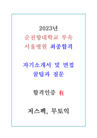 (합격인증O)2023년 순천향대서울병원 신규간호사 저스펙 무토익 합격자소서 및 면접자료