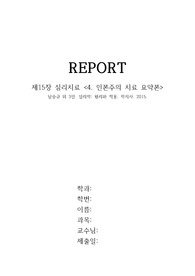 심리학_원리와 적용_인본주의 치료 요약