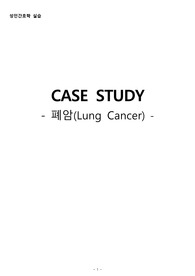 성인간호학 실습, CASE STUDY, 폐암, 이론적근거에 따른 간호진단 및 간호과정 4개, A+ 자료