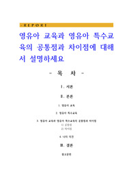영유아 교육과 영유아 특수교육의 공통점과 차이점에 대해서 설명하세요