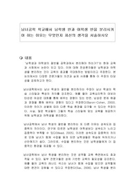 남녀공학 학교에서 남학생 반과 여학생 반을 분리시켜야 하는 이유는 무엇인지 자신의 생각을 서술하시오