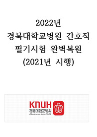 2023 신규 간호사 경북대학교병원 필기, 경북대병원 필기 최신