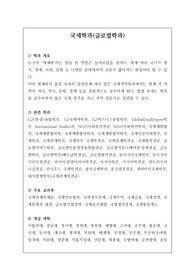 학과소개-국제학과(글로벌학과)