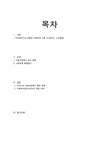사회보장론 노인 사회문제 사례 및 사회보장 해결방법 레포트