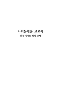사회문제론-한국 마약류 범죄 문제