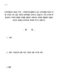 [인적자원관리 레포트] 조직에 적합한 인재를 선발하기 위한 방법