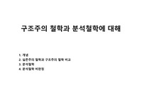 구조주의 철학과 분석철학에 대해