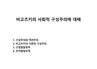 비고츠키의 사회적 구성주의에 대해