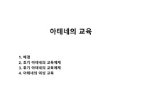 아테네의 교육