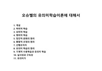 오슈벨의 유의미학습이론에 대해서