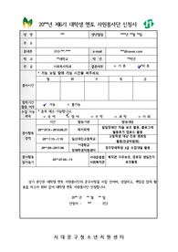 서대문청소년상담복지센터 자원봉사단 신청서 및 자기소개서