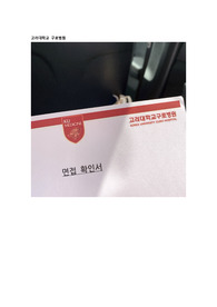 2023 고대 구로병원 서류합격 자소서