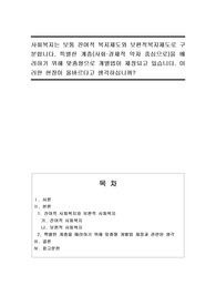 사회복지는 보통 잔여적 복지제도와 보편적복지제도로 구분합니다. 특별한 계층(사회경제적 약자 중심으로)을 배려하기 위해 맞춤형으로 개별법이 제정되고 있습니다. 이러한 현장이 올바르다고 생각하십니까
