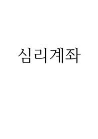 심리계좌