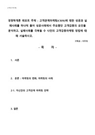 경영학개론 레포트 - 고객관계마케팅(CRM) 사례 분석, 고객감동마게팅 방법 서술