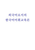 A+[외국어로서의 한국어어휘교육론] 3주 학습 내용인 '한국어 어휘의 의미'를 요약 정리하되 강의안에 제시되지 않은 예를 포함하여 요약하시오.