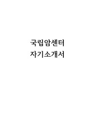 국립암센터 취업 준비 자기소개서