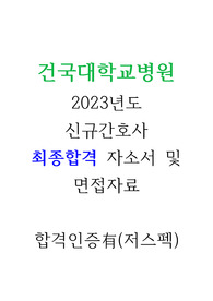 2023년도 건국대병원 신규간호사 최종합격 자소서 및 면접-저스펙, 합격인증O