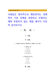 사람들은 합리적으로 행동한다는 경제학의 기본 전제를 설명하고 부합되는 예와 부합되지 않는 예를 세가지 이상씩 들어보시오