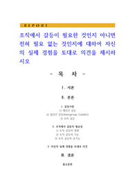 조직에서 갈등이 필요한 것인지 아니면 전혀 필요 없는 것인지에 대하여 자신의 실제 경험을 토대로 의견을 제시하시오