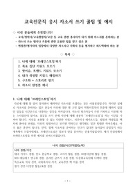 교육전문직 응시 자소서 쓰기 꿀팁 및 예시