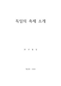 독일의 축제 소개